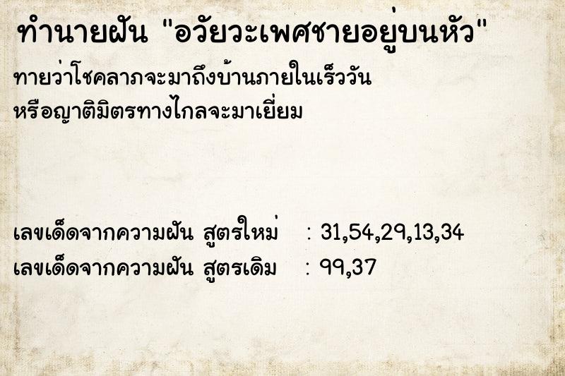 ทำนายฝันอวัยวะเพศชายอยู่บนหัว ทำนายฝันทำนายฝันอวัยวะเพศชายอยู่บนหัว