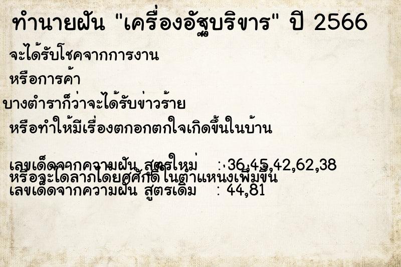 ทำนายฝันทำนายฝันเครื่องอัฐบริขาร