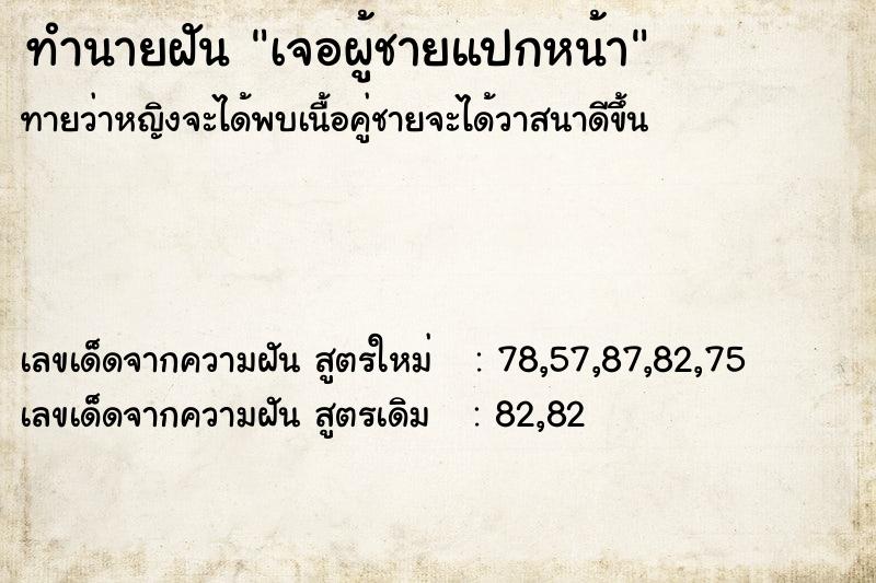 ทำนายฝันทำนายฝันเจอผู้ชายแปกหน้า