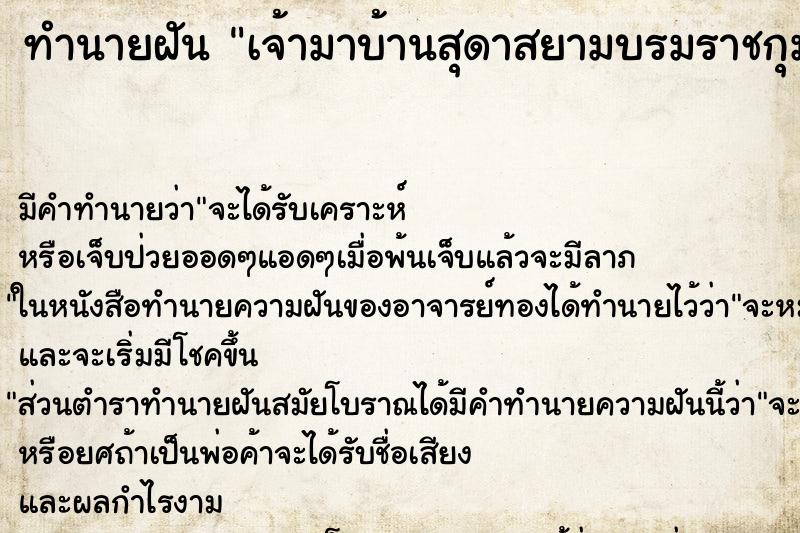 ทำนายฝัน เจ้ามาบ้านสุดาสยามบรมราชกุมารี ทำนายฝัน เจ้ามาบ้านสุดาสยามบรมราชกุมารี