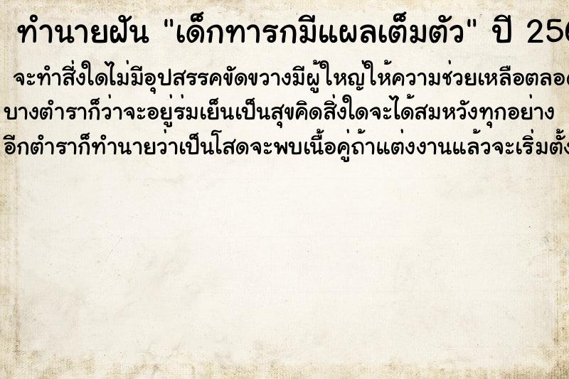 ทำนายฝัน เด็กทารกมีแผลเต็มตัว