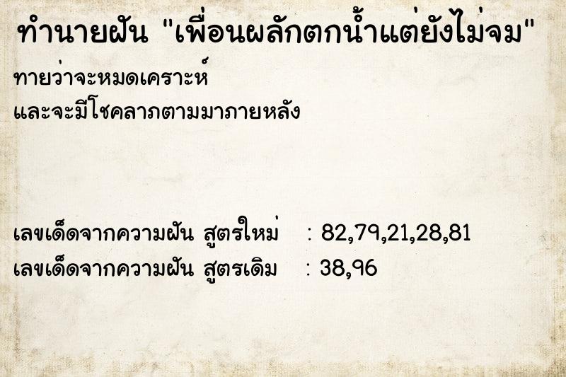 ทำนายฝันทำนายฝันเพื่อนผลักตกน้ำแต่ยังไม่จม