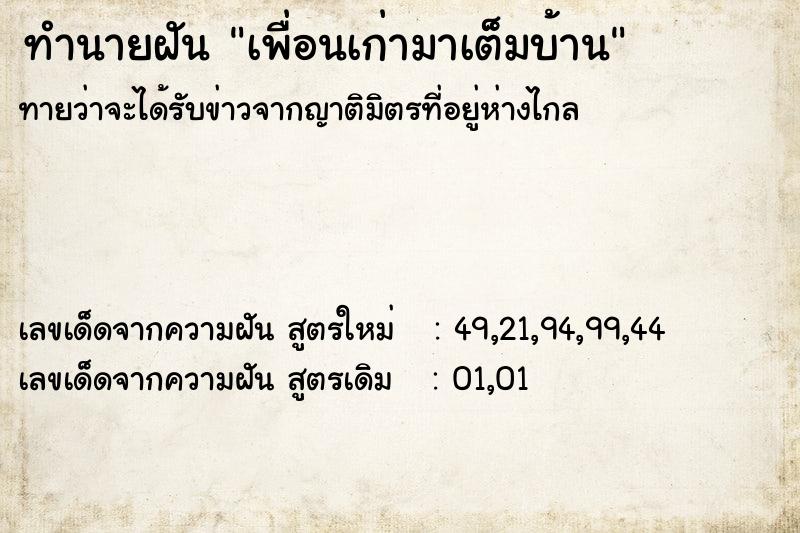 ทำนายฝัน เพื่อนเก่ามาเต็มบ้าน ทำนายฝัน เพื่อนเก่ามาเต็มบ้าน
