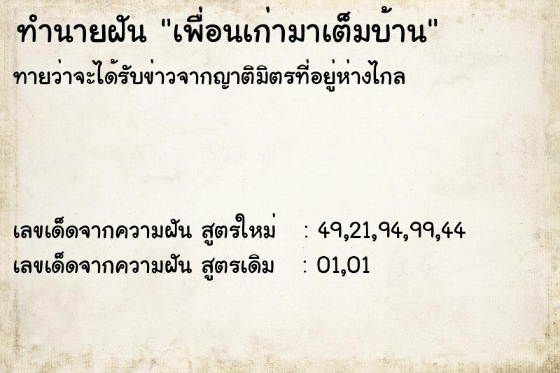 ทำนายฝัน เพื่อนเก่ามาเต็มบ้าน ตำราโบราณ แม่นที่สุดในโลก