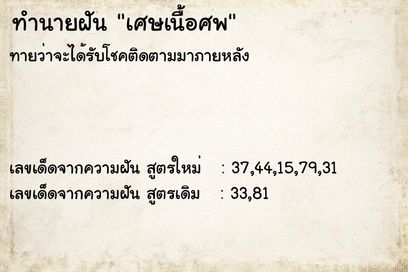 ทำนายฝันเศษเนื้อศพ ทำนายฝันทำนายฝันเศษเนื้อศพ