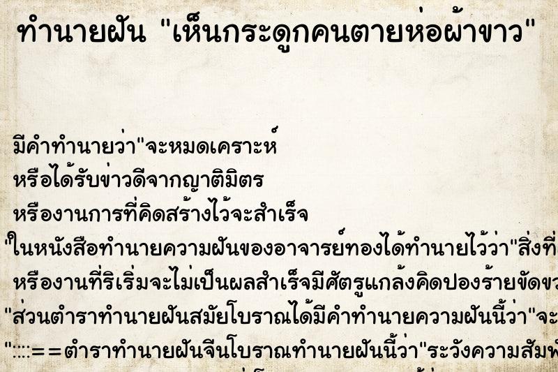 ทำนายฝัน เห็นกระดูกคนตายห่อผ้าขาว ทำนายฝัน เห็นกระดูกคนตายห่อผ้าขาว