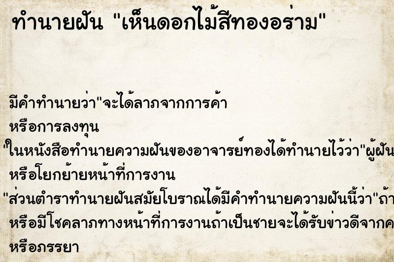 ทำนายฝัน เห็นดอกไม้สีทองอร่าม ทำนายฝัน เห็นดอกไม้สีทองอร่าม