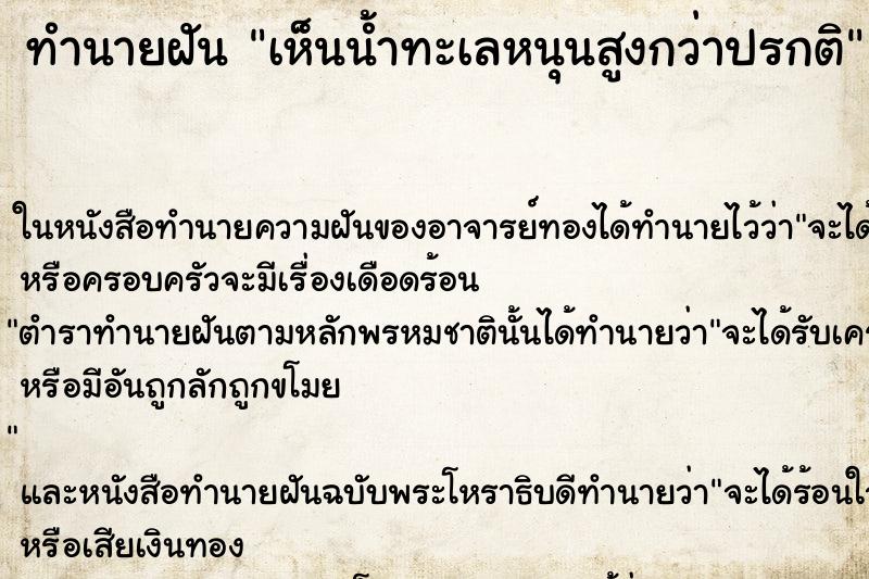 ทำนายฝันทำนายฝันเห็นน้ำทะเลหนุนสูงกว่าปรกติ