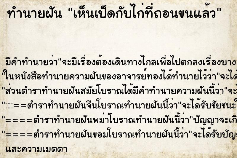 ทำนายฝัน เห็นเป็ดกับไก่ที่ถอนขนแล้ว ทำนายฝัน เห็นเป็ดกับไก่ที่ถอนขนแล้ว
