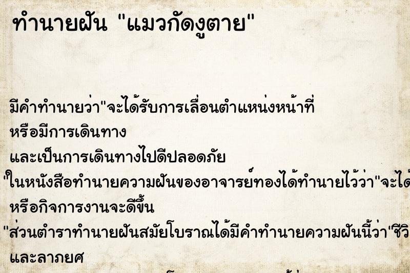 ทำนายฝัน แมวกัดงูตาย ตำราโบราณ แม่นที่สุดในโลก