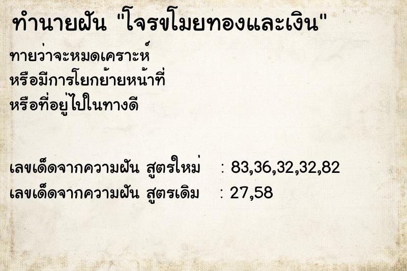 ทำนายฝันทำนายฝันโจรขโมยทองและเงิน