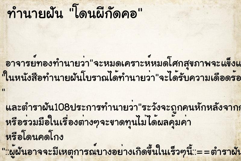 ทำนายฝัน โดนผีกัดคอ ตำราโบราณ แม่นที่สุดในโลก