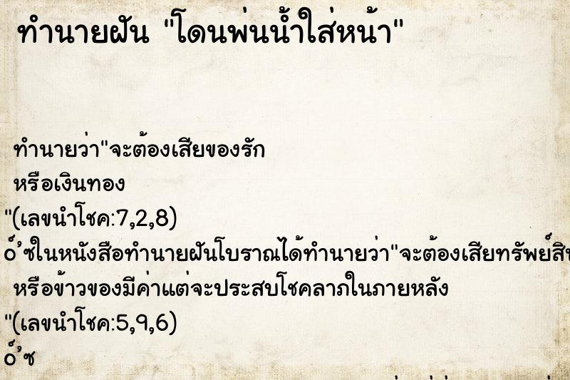 ทำนายฝันทำนายฝันโดนพ่นน้ำใส่หน้า