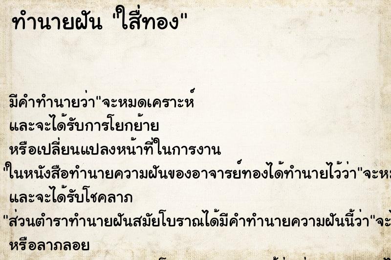 ทำนายฝัน ใส่ืทอง ทำนายฝัน ใส่ืทอง