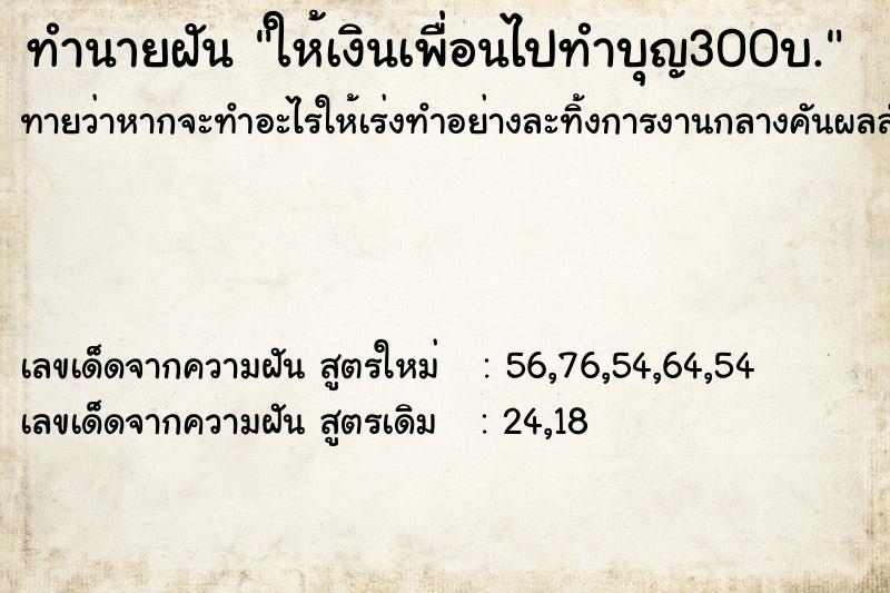 ทำนายฝันทำนายฝันให้เงินเพื่อนไปทำบุญ300บ.