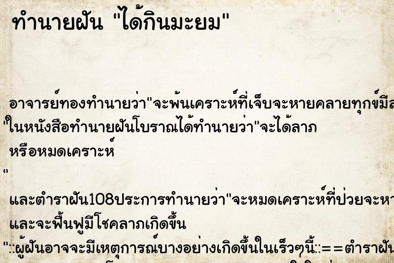 ทำนายฝัน ได้กินมะยม