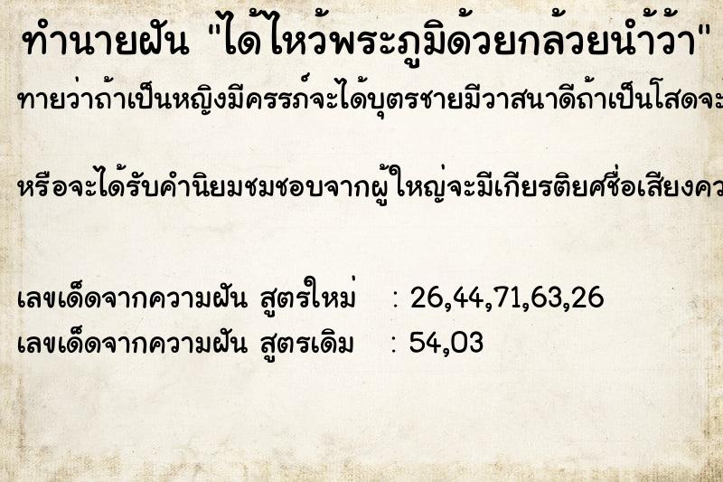 ทำนายฝัน ได้ไหว้พระภูมิด้วยกล้วยนำ้ว้า ตำราโบราณ แม่นที่สุดในโลก