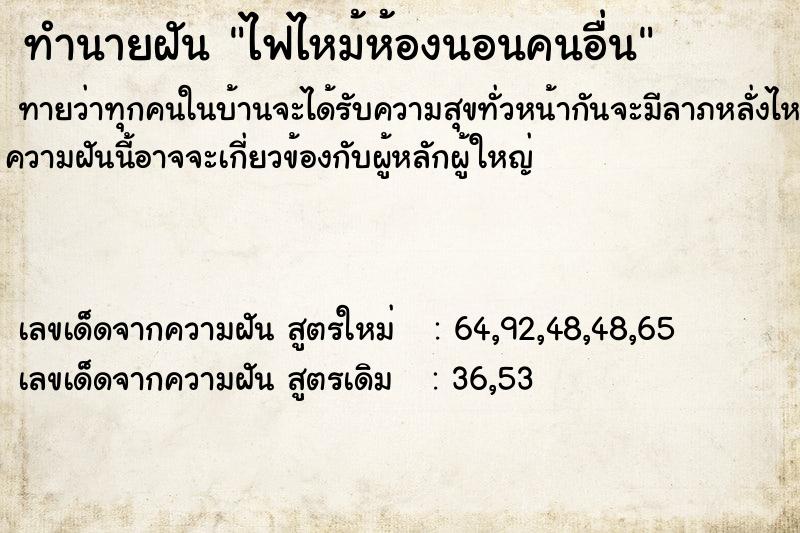 ทำนายฝันทำนายฝันไฟไหม้ห้องนอนคนอื่น