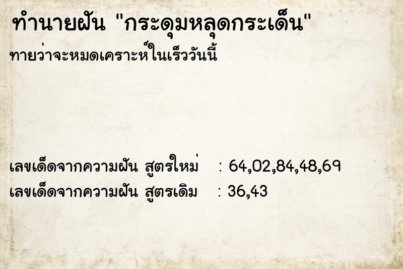 ทำนายฝัน กระดุมหลุดกระเด็น