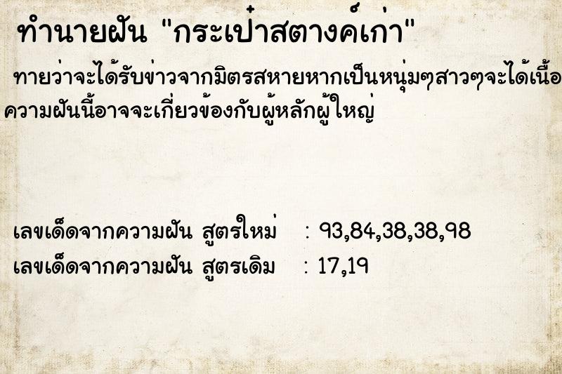 ทำนายฝันทำนายฝันกระเป๋าสตางค์เก่า