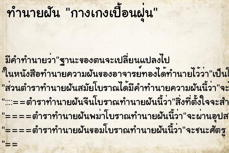 ทำนายฝันกางเกงเปื้อนฝุ่น ทำนายฝันทำนายฝันกางเกงเปื้อนฝุ่น