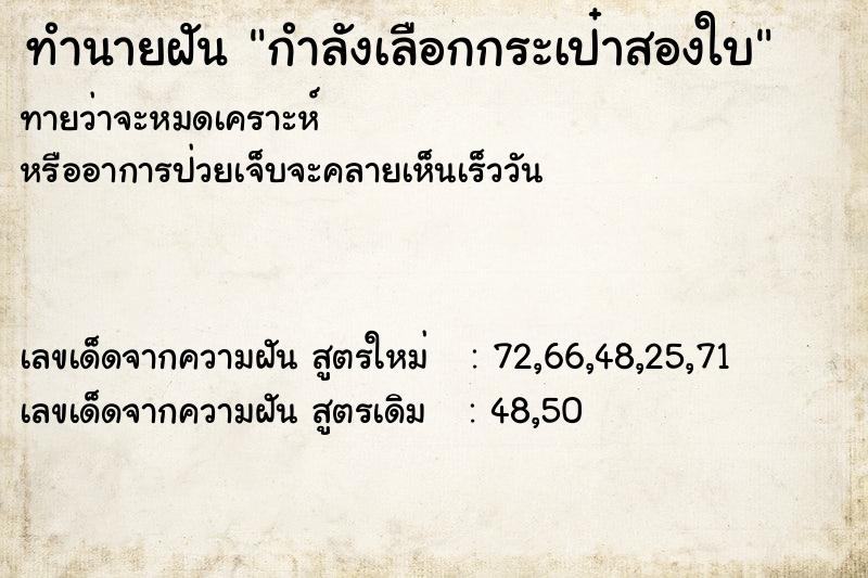 ทำนายฝันกำลังเลือกกระเป๋าสองใบ ทำนายฝันทำนายฝันกำลังเลือกกระเป๋าสองใบ