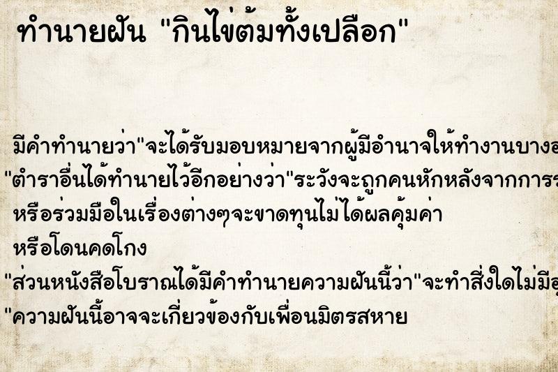 ทำนายฝัน กินไข่ต้มทั้งเปลือก ทำนายฝัน กินไข่ต้มทั้งเปลือก