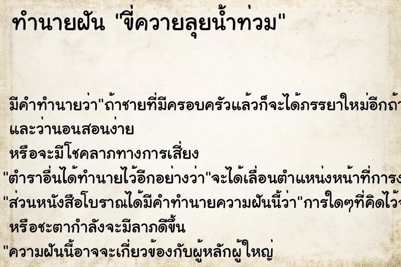 ทำนายฝันขี่ควายลุยน้ำท่วม ทำนายฝันทำนายฝันขี่ควายลุยน้ำท่วม