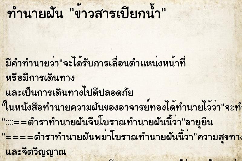 ทำนายฝัน ข้าวสารเปียกน้ำ