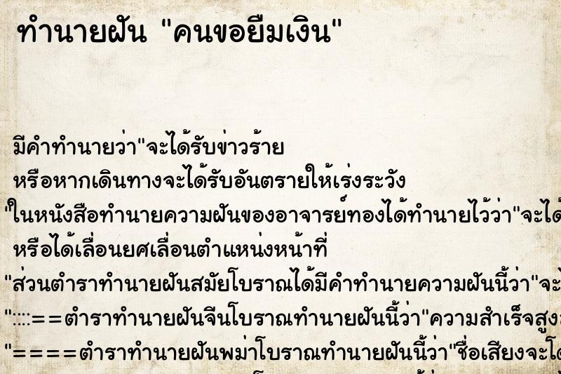 ทำนายฝันคนขอยืมเงิน ทำนายฝันทำนายฝันคนขอยืมเงิน