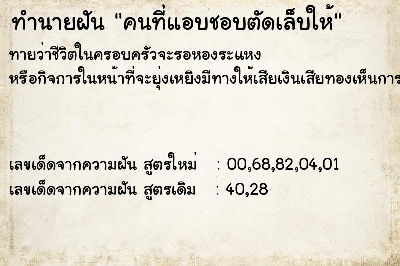 ทำนายฝันทำนายฝันคนที่แอบชอบตัดเล็บให้