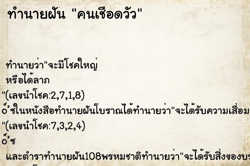 ทำนายฝัน คนเชือดวัว