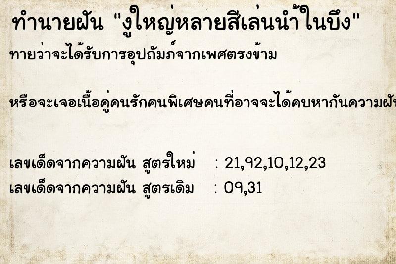 ทำนายฝันงูใหญ่หลายสีเล่นนำ้ในบึง ทำนายฝันทำนายฝันงูใหญ่หลายสีเล่นนำ้ในบึง