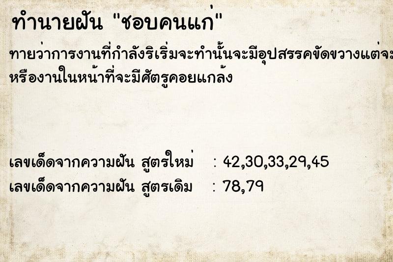 ทำนายฝันทำนายฝันชอบคนแก่