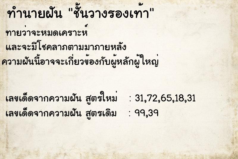 ทำนายฝัน ชั้นวางรองเท้า ตำราโบราณ แม่นที่สุดในโลก