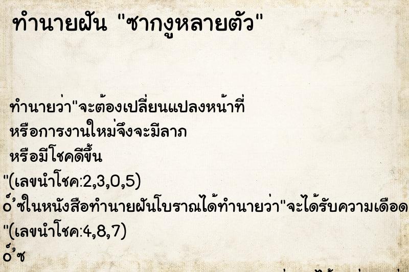 ทำนายฝัน ซากงูหลายตัว