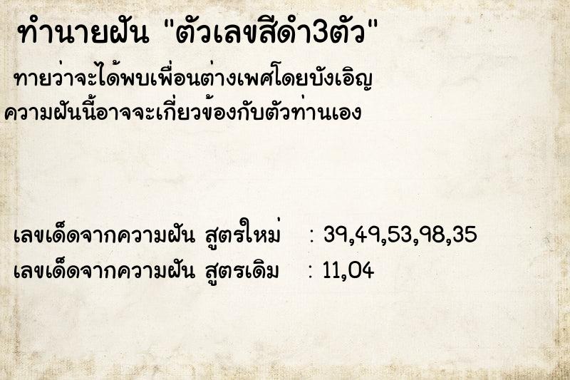 ทำนายฝันตัวเลขสีดำ3ตัว ทำนายฝันทำนายฝันตัวเลขสีดำ3ตัว