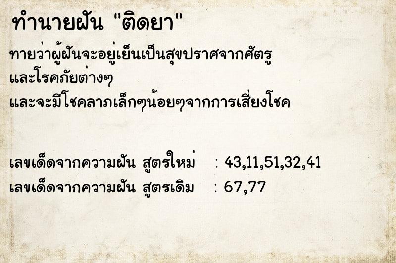 ทำนายฝัน ติดยา ทำนายฝัน ติดยา