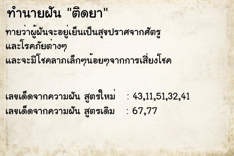 ทำนายฝัน ติดยา ตำราโบราณ แม่นที่สุดในโลก