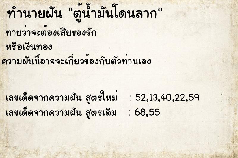 ทำนายฝันทำนายฝันตู้น้ำมันโดนลาก