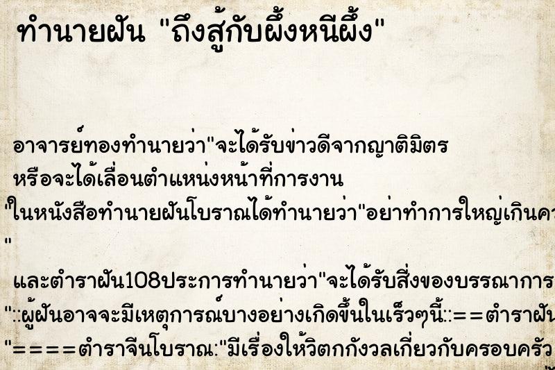 ทำนายฝันทำนายฝันถึงสู้กับผึ้งหนีผึ้ง
