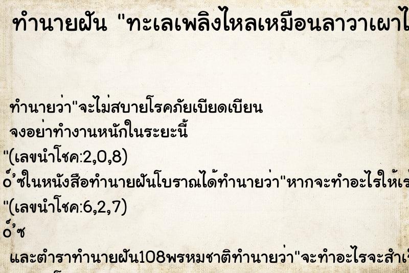 ทำนายฝัน ทะเลเพลิงไหลเหมือนลาวาเผาไหม้ ทำนายฝัน ทะเลเพลิงไหลเหมือนลาวาเผาไหม้