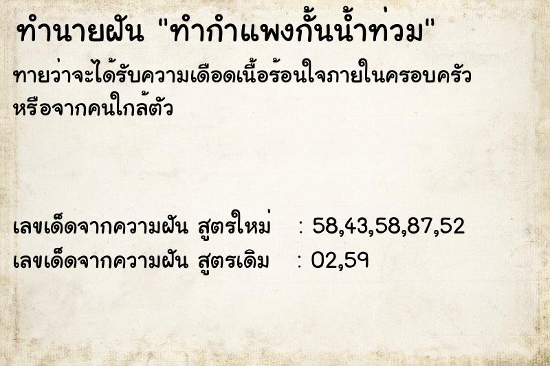ทำนายฝันทำกำแพงกั้นน้ำท่วม ทำนายฝันทำนายฝันทำกำแพงกั้นน้ำท่วม