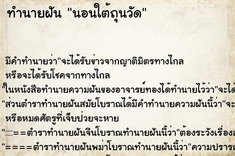 ทำนายฝัน นอนใต้ถุนวัด ทำนายฝัน นอนใต้ถุนวัด