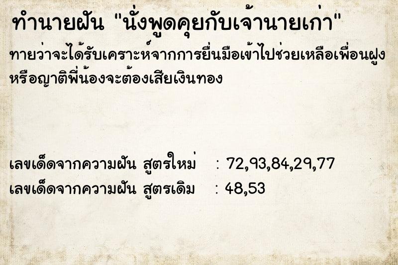 ทำนายฝันนั่งพูดคุยกับเจ้านายเก่า ทำนายฝันทำนายฝันนั่งพูดคุยกับเจ้านายเก่า