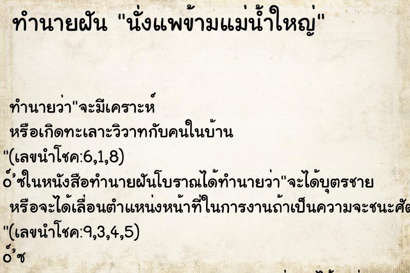 ทำนายฝัน นั่งแพข้ามแม่น้ำใหญ่ ตำราโบราณ แม่นที่สุดในโลก