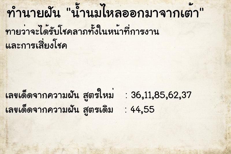 ทำนายฝันทำนายฝันน้ำนมไหลออกมาจากเต้า