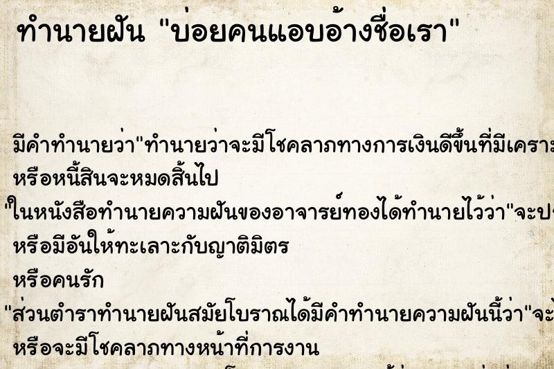ทำนายฝันทำนายฝันบ่อยคนแอบอ้างชื่อเรา