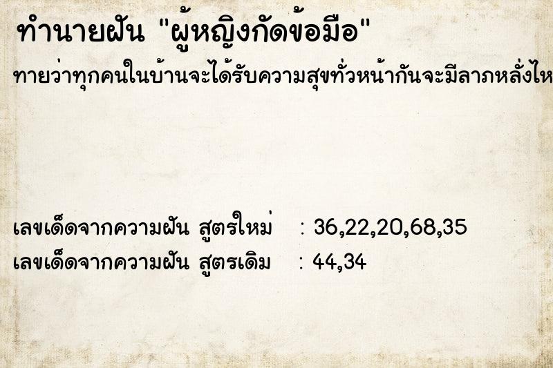 ทำนายฝันทำนายฝันผู้หญิงกัดข้อมือ