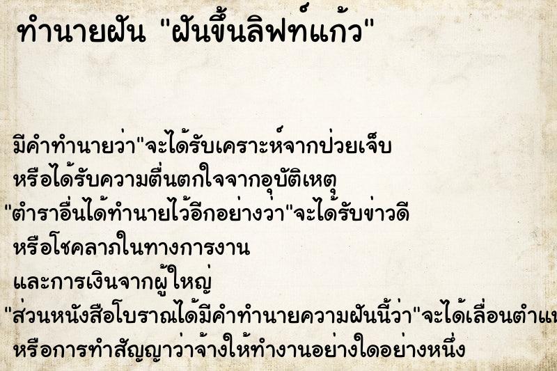 ทำนายฝันทำนายฝันฝันขึ้นลิฟท์แก้ว